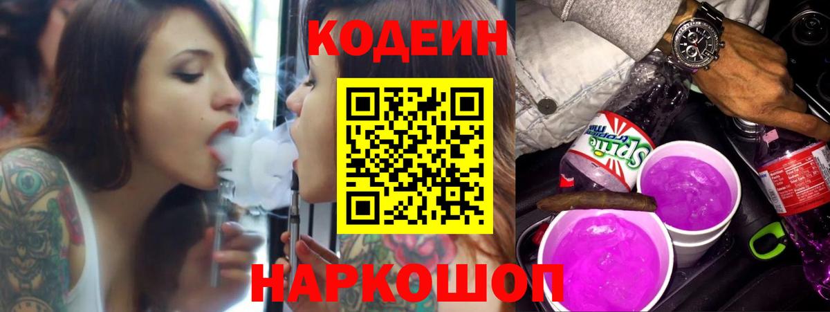 где купить наркотик  Вход с VPN  Гай  Codein напиток Lean (лин)  Кодеин напиток Lean (лин) 